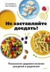  - Не заставляйте доедать! Психология здорового питания для детей и родителей