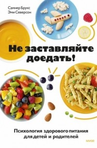  - Не заставляйте доедать! Психология здорового питания для детей и родителей