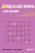  - Цельная жизнь для женщин. 8 стратегий, которые наполнят смыслом каждый ваш день