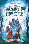 Джиллиан Филип - Загадочное поместье