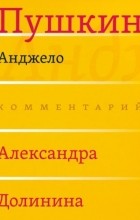 Александр Пушкин - Анджело