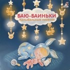 Евгений Сосновский - Баю-Баиньки колыбельные песенки