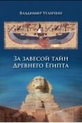 За завесой тайн Древнего Египта