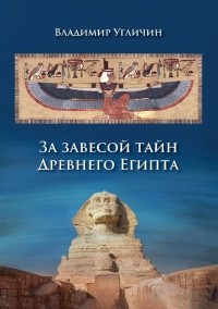 Владимир Угличин - За завесой тайн Древнего Египта