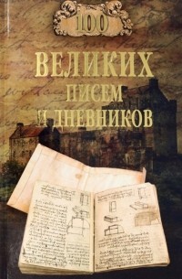Виорэль Ломов - 100 великих писем и дневников