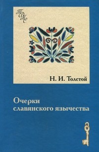 Никита Толстой - Очерки славянского язычества