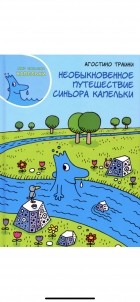 Агостино Траини - Необыкновенное путешествие синьора Капельки