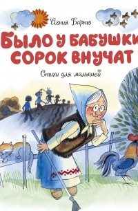 Было у бабушки сорок внучат