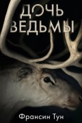 Франсин Тун - Дочь ведьмы