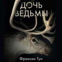 Франсин Тун - Дочь ведьмы