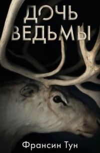 Дочь ведьмы