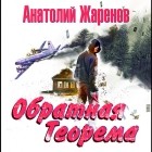 Анатолий Жаренов - Обратная теорема
