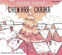 Александр Полярный - Снежная сказка