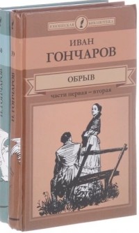 Иван Гончаров - Обрыв (в 2-х томах)