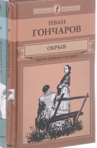 Иван Гончаров - Обрыв. В двух томах