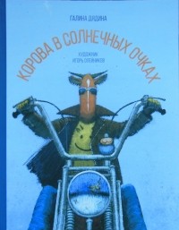 Галина Дядина - Корова в солнечных очках