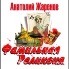Анатолий Жаренов - Фамильная реликвия