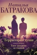 Территория души. Книга вторая. Твоё дыхание за спиной