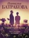 Наталья Батракова - Территория души. Книга вторая. Твоё дыхание за спиной