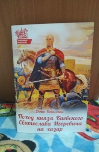 Денис Коваленко - Поход князя Киевского Святослава Игоревича на хазар