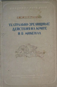 Театрально-зрелищные действия на Крите и в Микенах во II тысячелетии до нашей эры