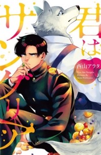 Arata NISHIYAMA - 君はサングリア / kimi wa sangria