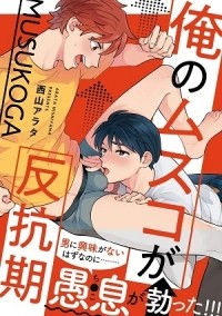 Arata NISHIYAMA - 俺のムスコが反抗期 / Ore no Musuko ga Hankou-ki