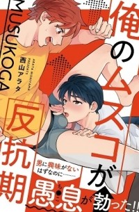 Arata NISHIYAMA - 俺のムスコが反抗期 / Ore no Musuko ga Hankou-ki