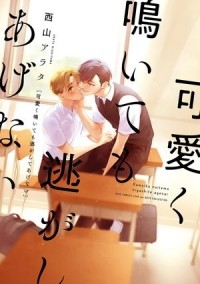 Arata NISHIYAMA - 可愛く鳴いても逃がしてあげない / Kawaiku Naitemo Nigashite Agenai