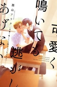 Arata NISHIYAMA - 可愛く鳴いても逃がしてあげない / Kawaiku Naitemo Nigashite Agenai