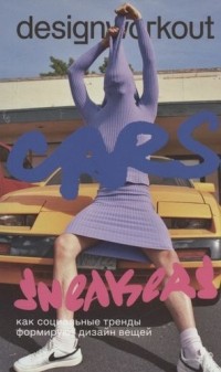  - DesignWorkout. Cars and Sneakers. Как социальные тренды формируют дизайн вещей