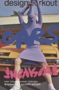  - DesignWorkout. Cars and Sneakers. Как социальные тренды формируют дизайн вещей