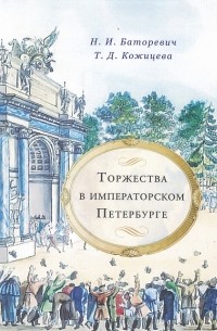  - Торжества в императорском Петербурге
