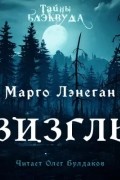 Марго Ланаган - Визгль