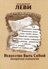 Владимир Леви - Искусство быть собой