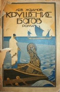 Крушение Богов