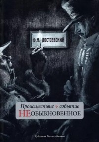 Фёдор Достоевский - Происшествие и событие необыкновенное