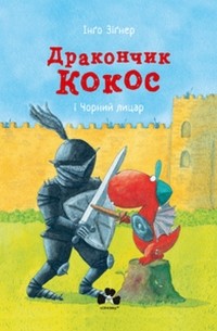 Инго Зигнер - Дракончик Кокос і Чорний лицар