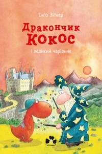 Инго Зигнер - Дракончик Кокос і великий чарівник