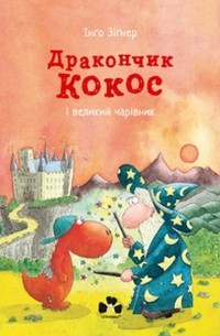 Инго Зигнер - Дракончик Кокос і великий чарівник