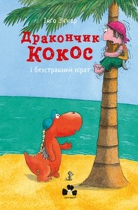 Инго Зигнер - Дракончик Кокос і безстрашний пірат