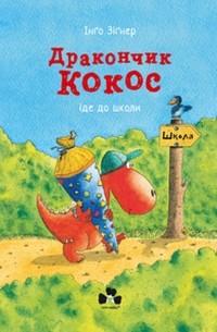 Инго Зигнер - Дракончик Кокос іде до школи