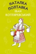 Іван Котляревський - Наталка Полтавка. Москаль-чарівник (сборник)