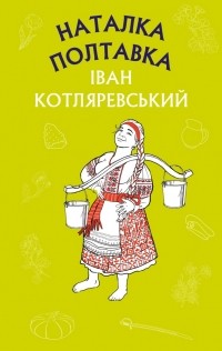 Іван Котляревський - Наталка Полтавка. Москаль-чарівник (сборник)