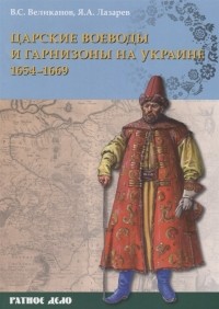  - Царские воеводы и гарнизоны на Украине 1654–1669 гг.