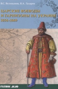  - Царские воеводы и гарнизоны на Украине 1654–1669 гг.