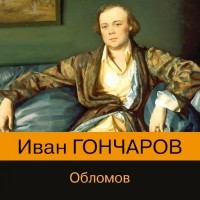 Иван Гончаров - Обломов