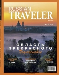 без автора - Russian Traveler №1, июнь 2022