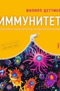 Филипп Деттмер - Иммунитет. Путешествие по загадочной системе, благодаря которой мы живы