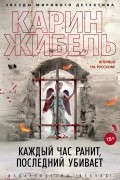 Каждый час ранит, последний убивает